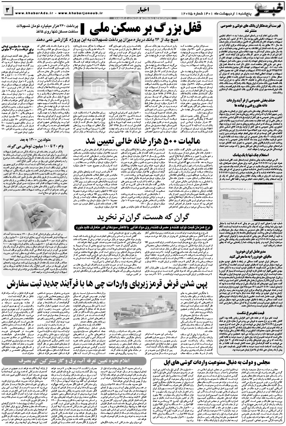 مشاهده صفحه ۳ روزنامه خبرجنوب تاریخ ۱  سال ۱۴۰۱
