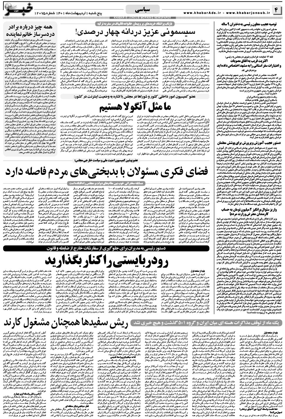 مشاهده صفحه ۴ روزنامه خبرجنوب تاریخ ۱  سال ۱۴۰۱