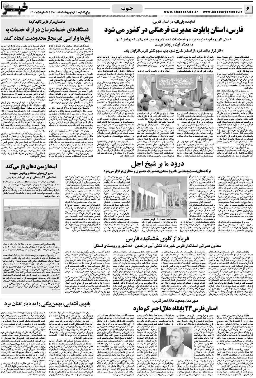 مشاهده صفحه ۶ روزنامه خبرجنوب تاریخ ۱  سال ۱۴۰۱