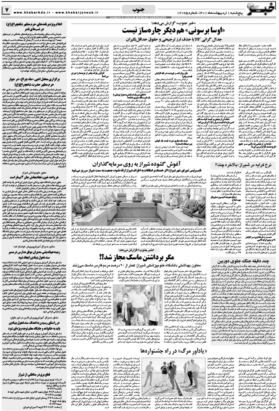 مشاهده صفحه ۷ روزنامه خبرجنوب تاریخ ۱  سال ۱۴۰۱