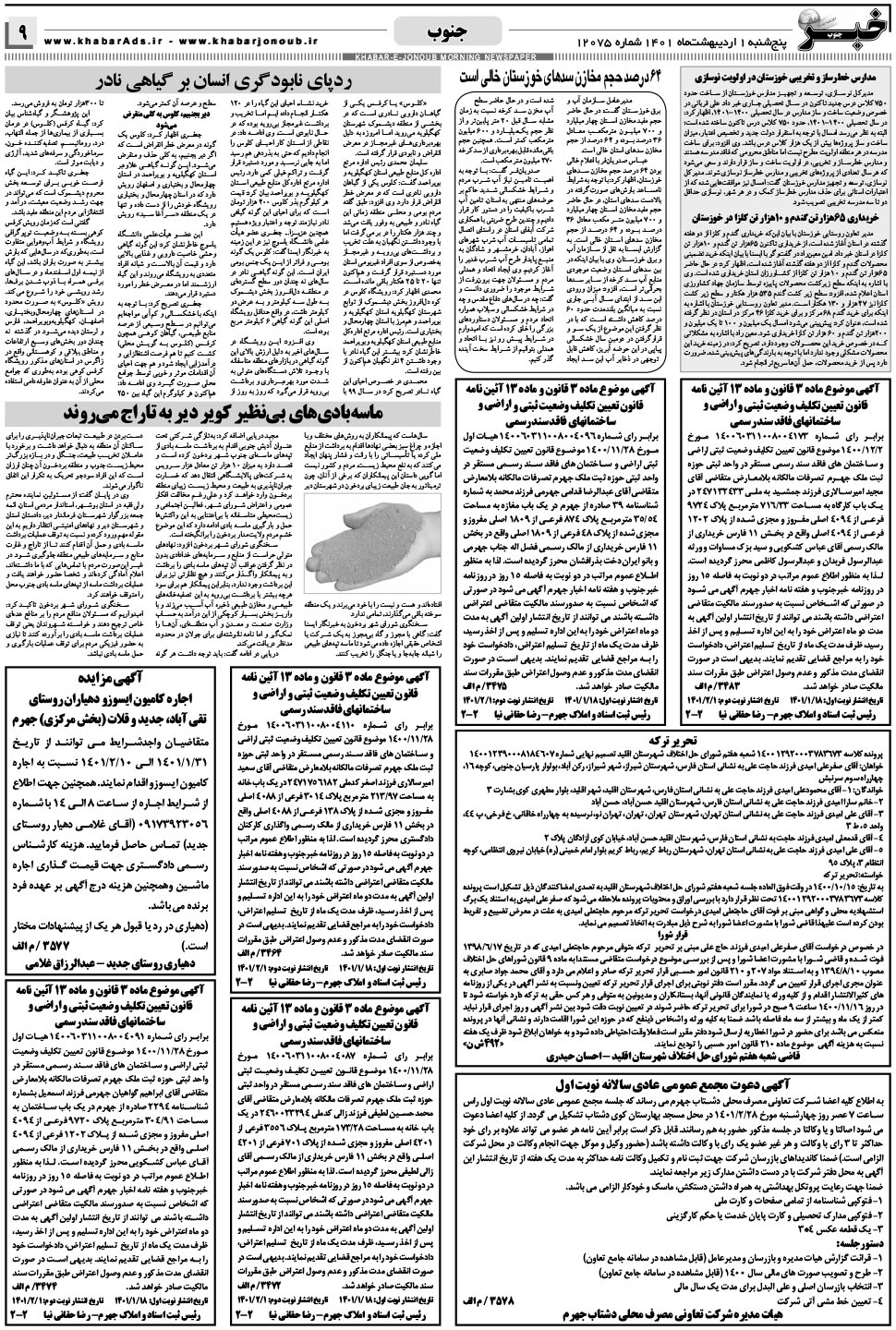 مشاهده صفحه ۹ روزنامه خبرجنوب تاریخ ۱  سال ۱۴۰۱