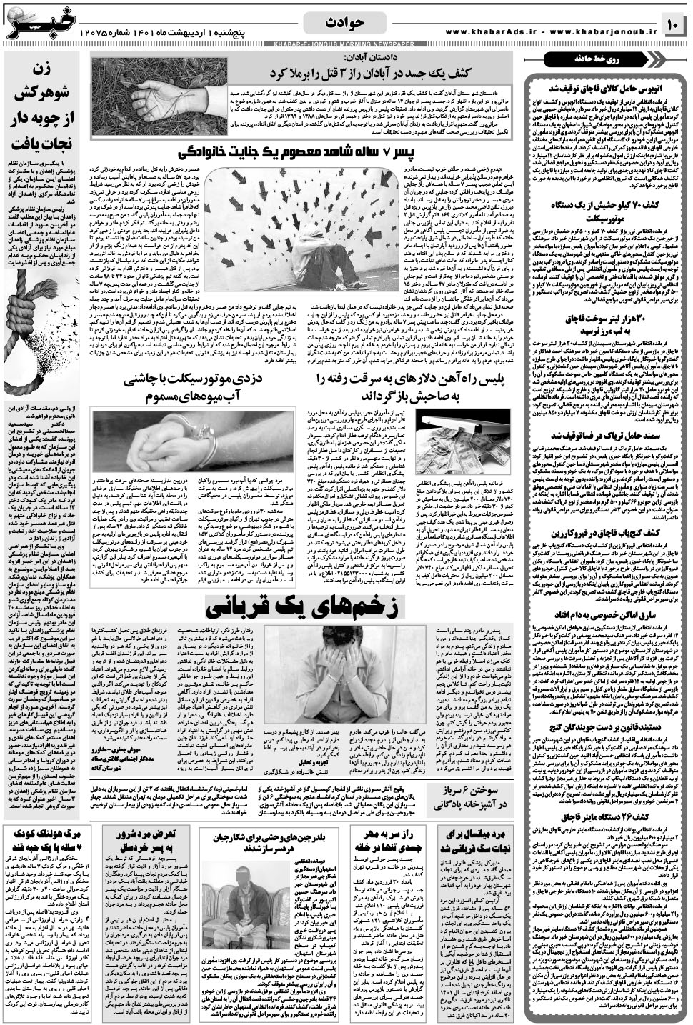 مشاهده صفحه ۱۰ روزنامه خبرجنوب تاریخ ۱  سال ۱۴۰۱