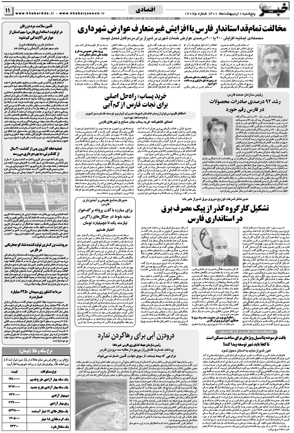 مشاهده صفحه ۱۱ روزنامه خبرجنوب تاریخ ۱  سال ۱۴۰۱