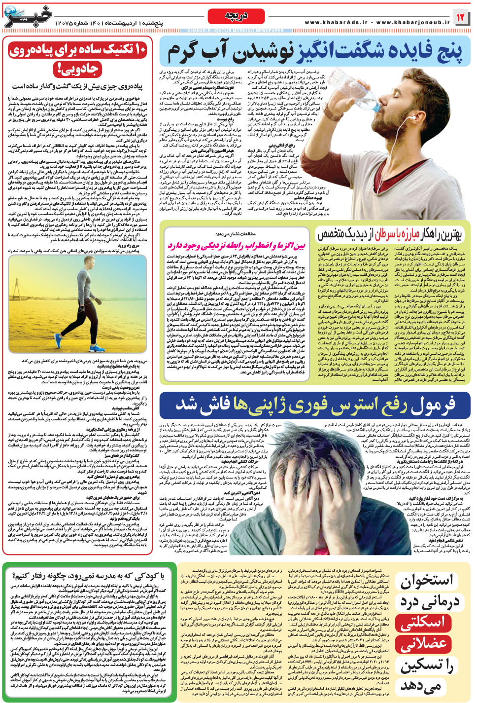 مشاهده صفحه ۱۲ روزنامه خبرجنوب تاریخ ۱  سال ۱۴۰۱