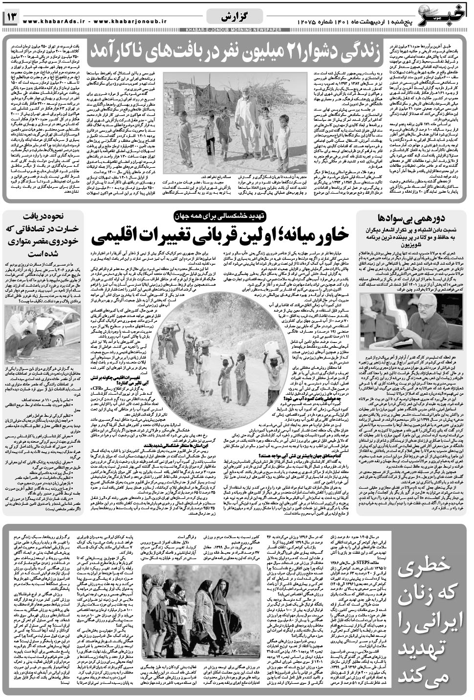 مشاهده صفحه ۱۳ روزنامه خبرجنوب تاریخ ۱  سال ۱۴۰۱