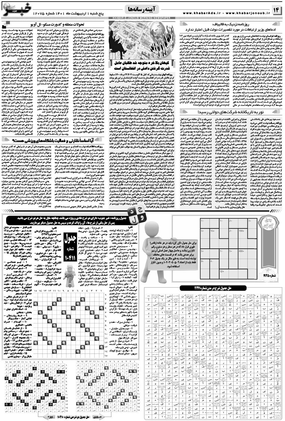 مشاهده صفحه ۱۴ روزنامه خبرجنوب تاریخ ۱  سال ۱۴۰۱