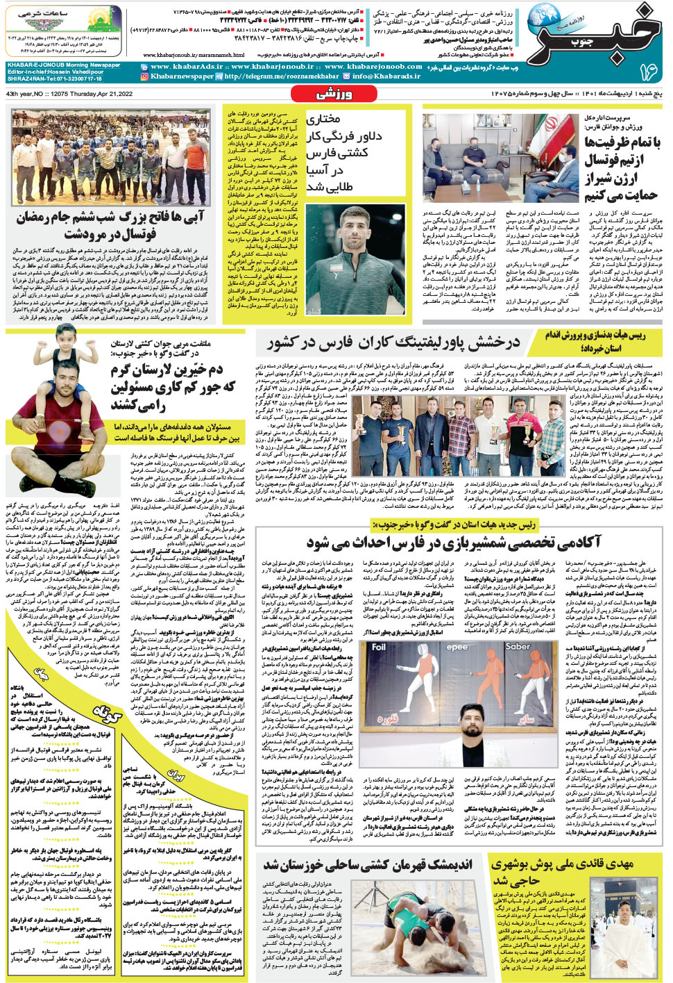 مشاهده صفحه ۱۶ روزنامه خبرجنوب تاریخ ۱  سال ۱۴۰۱