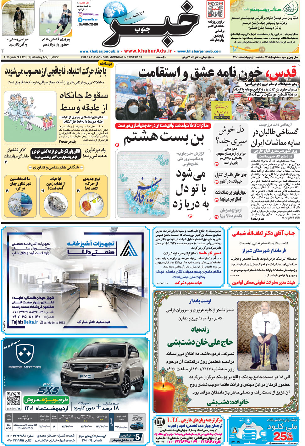 مشاهده صفحه ۱ روزنامه خبرجنوب تاریخ ۱۰  سال ۱۴۰۱