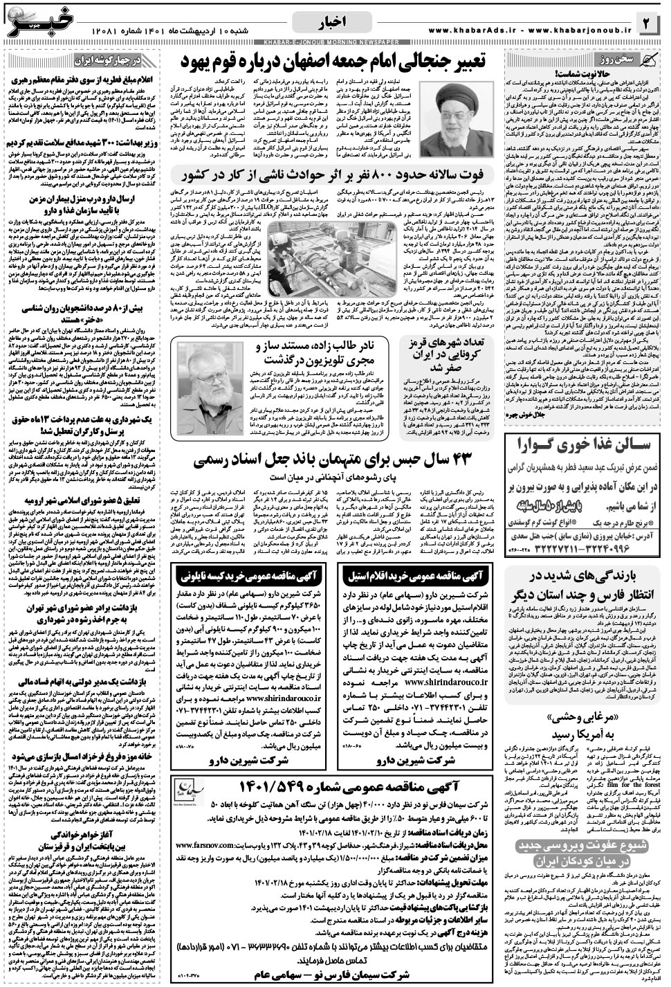 مشاهده صفحه ۲ روزنامه خبرجنوب تاریخ ۱۰  سال ۱۴۰۱