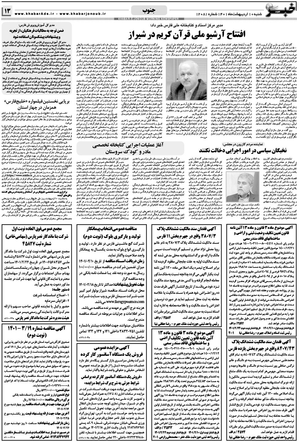 مشاهده صفحه ۱۳ روزنامه خبرجنوب تاریخ ۱۰  سال ۱۴۰۱