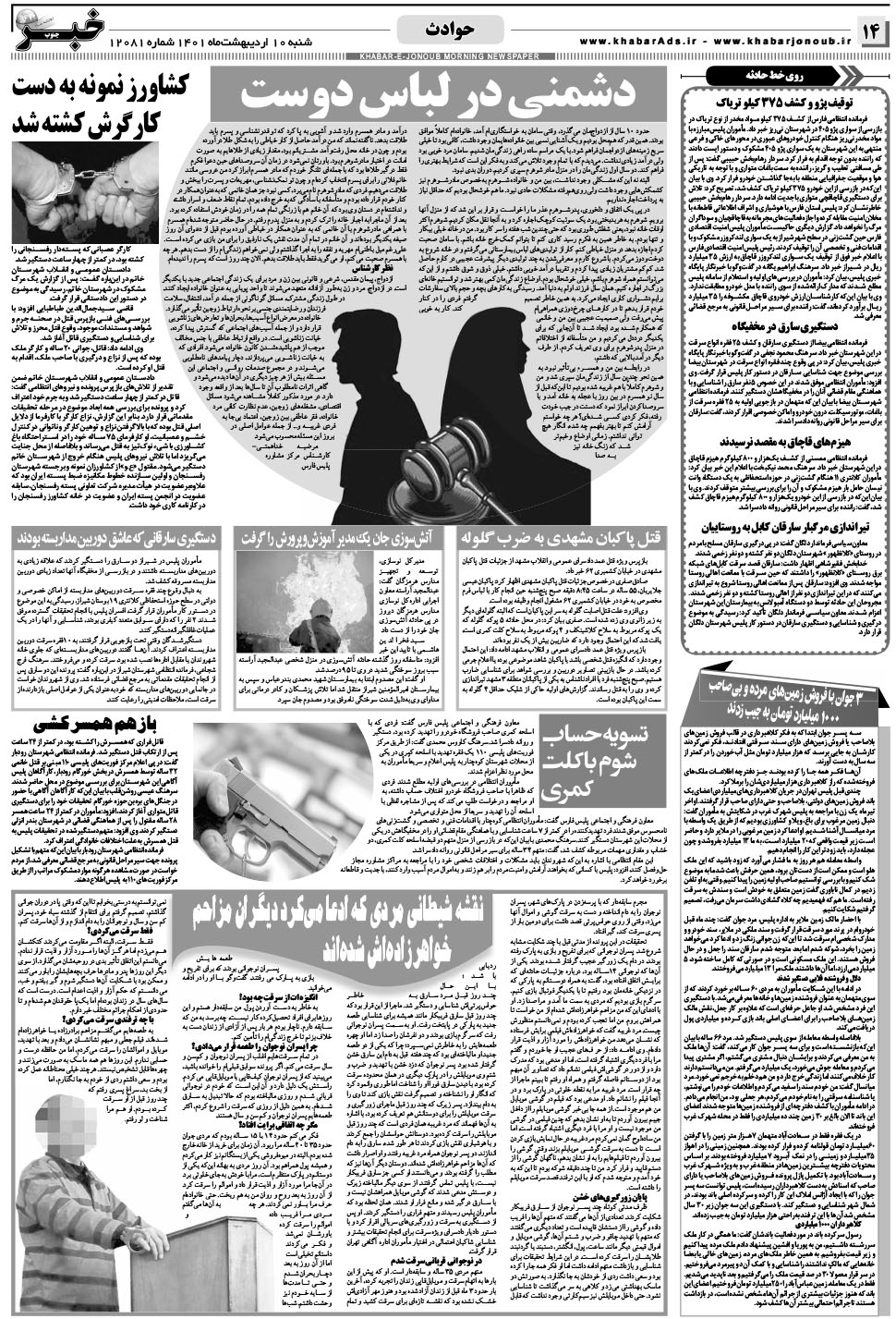 مشاهده صفحه ۱۴ روزنامه خبرجنوب تاریخ ۱۰  سال ۱۴۰۱