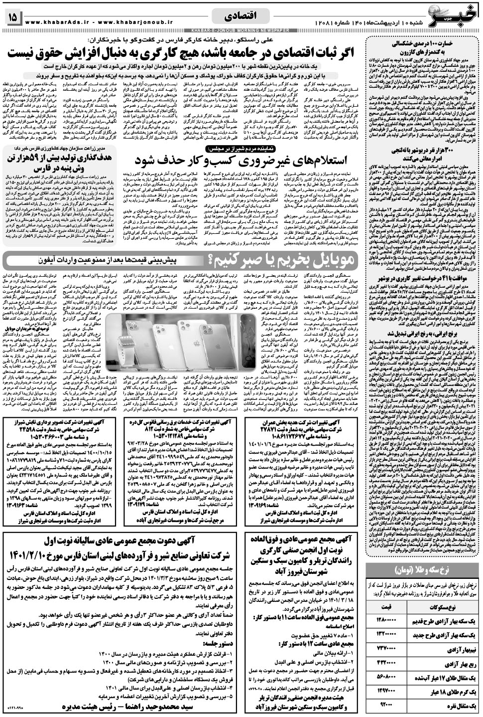 مشاهده صفحه ۱۵ روزنامه خبرجنوب تاریخ ۱۰  سال ۱۴۰۱