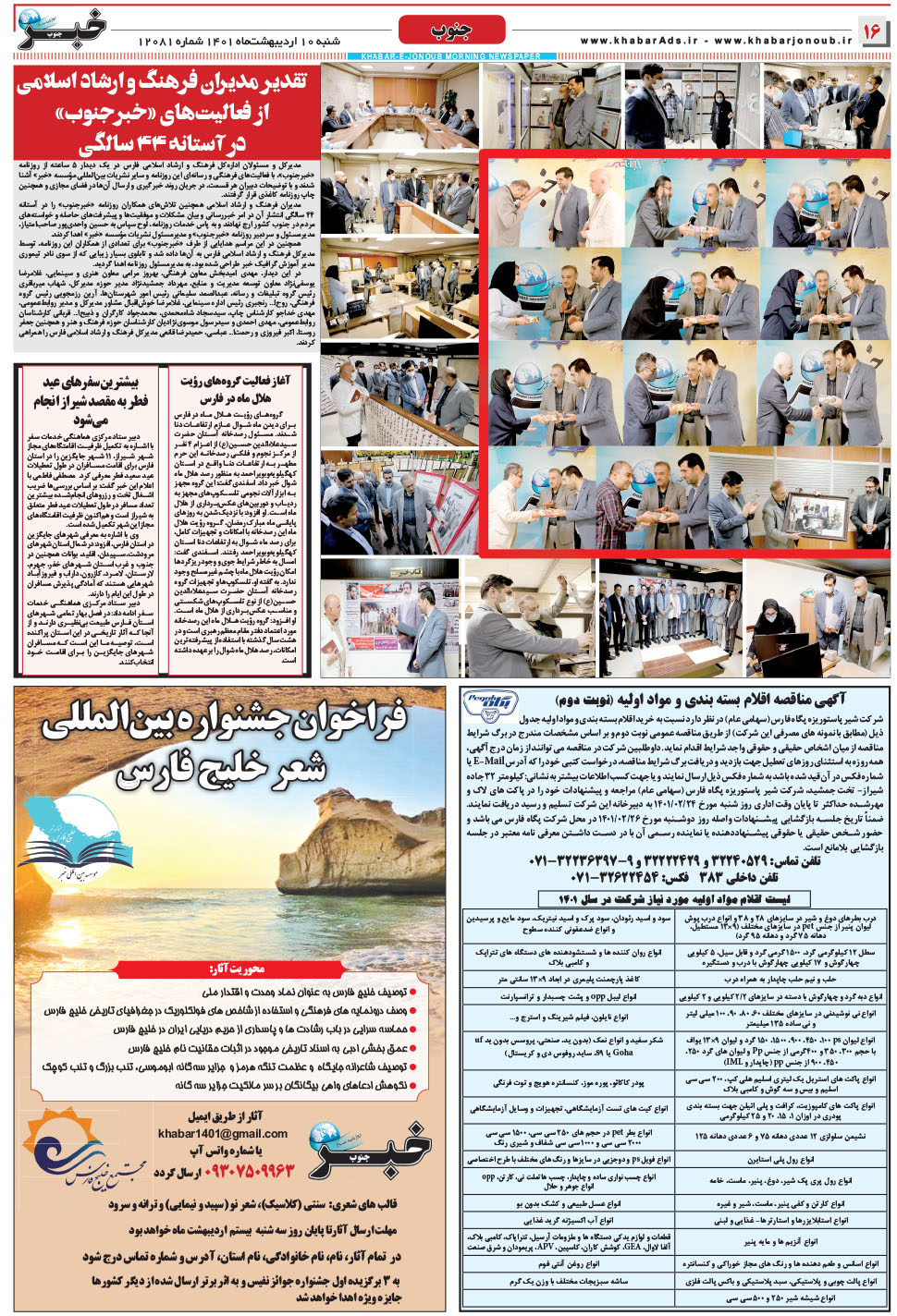مشاهده صفحه ۱۶ روزنامه خبرجنوب تاریخ ۱۰  سال ۱۴۰۱