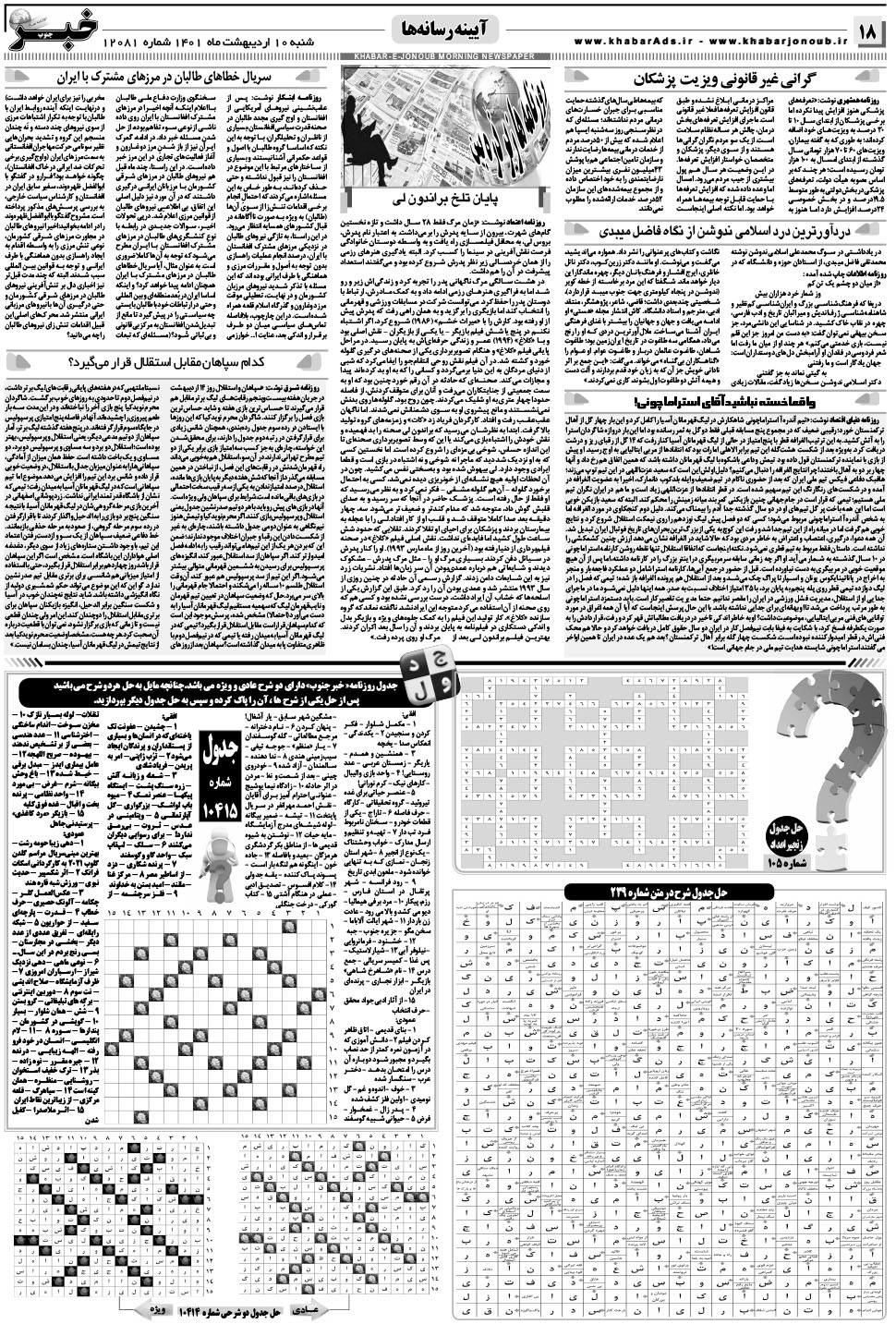 مشاهده صفحه ۱۸ روزنامه خبرجنوب تاریخ ۱۰  سال ۱۴۰۱