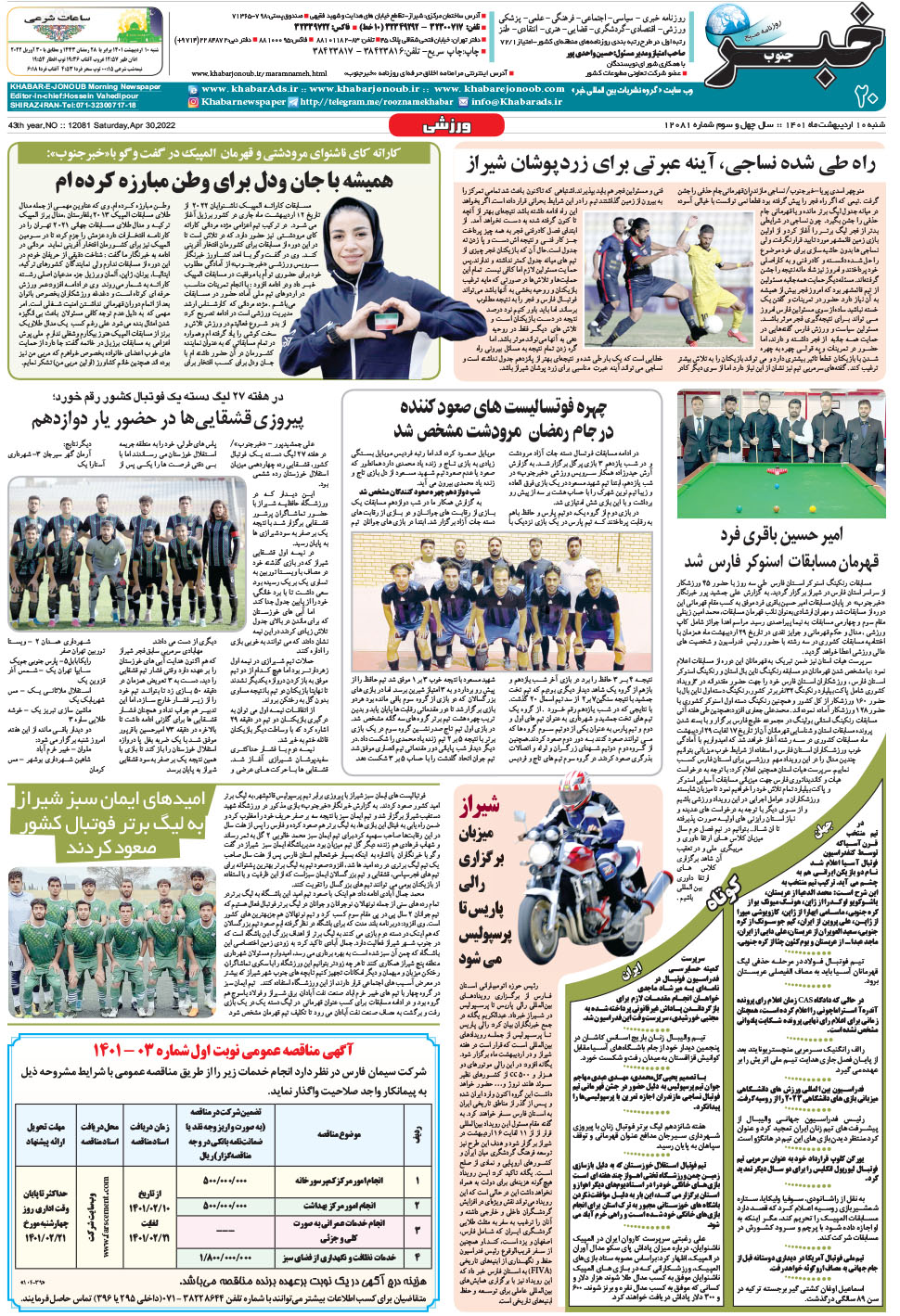مشاهده صفحه ۲۰ روزنامه خبرجنوب تاریخ ۱۰  سال ۱۴۰۱