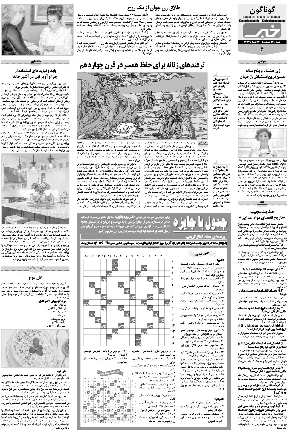 مشاهده صفحه ۲۶ روزنامه خبرجنوب تاریخ ۱۰  سال ۱۴۰۱