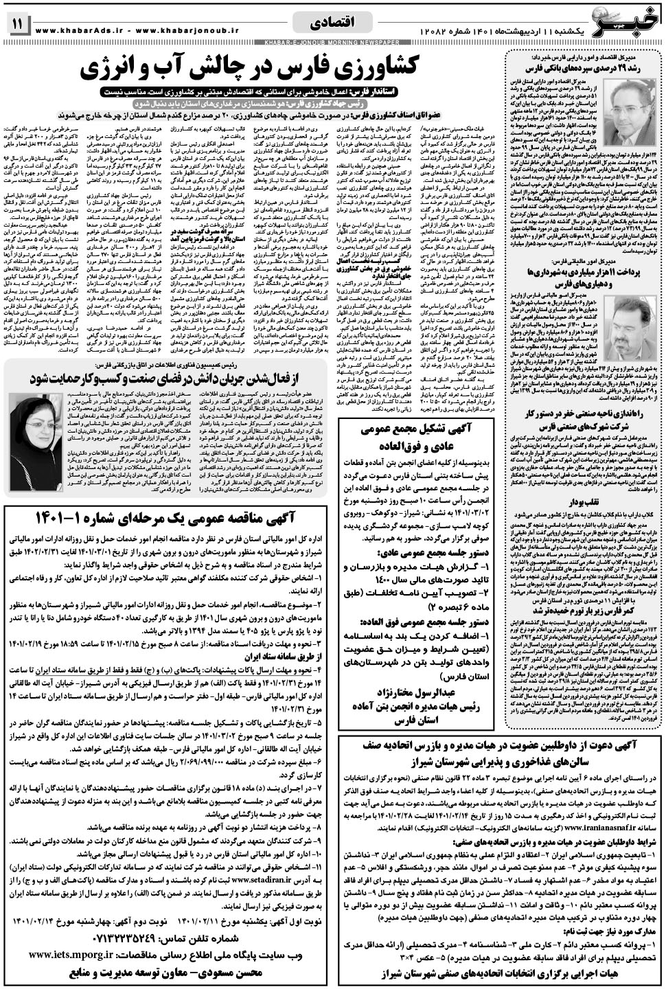 مشاهده صفحه ۱۱ روزنامه خبرجنوب تاریخ ۱۱  سال ۱۴۰۱