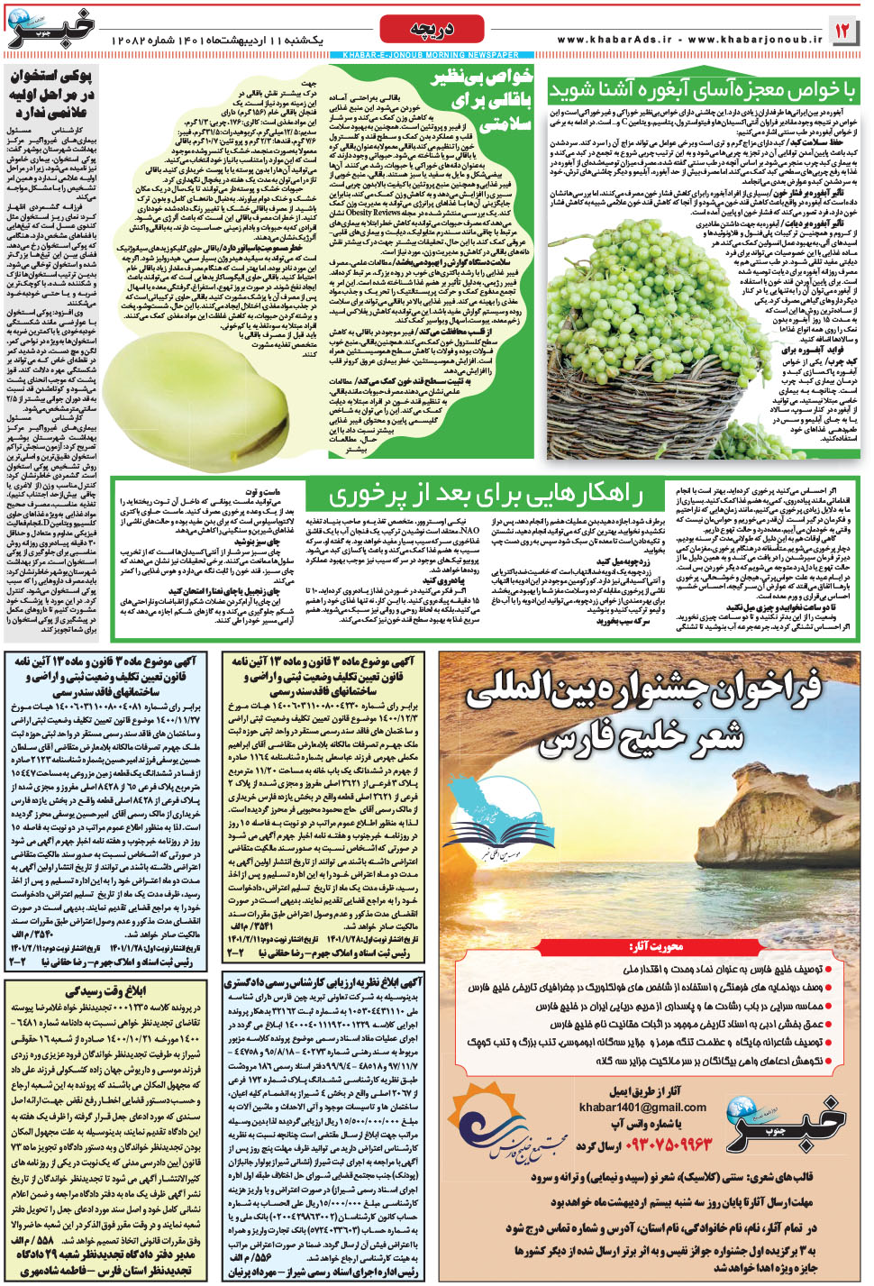 مشاهده صفحه ۱۲ روزنامه خبرجنوب تاریخ ۱۱  سال ۱۴۰۱