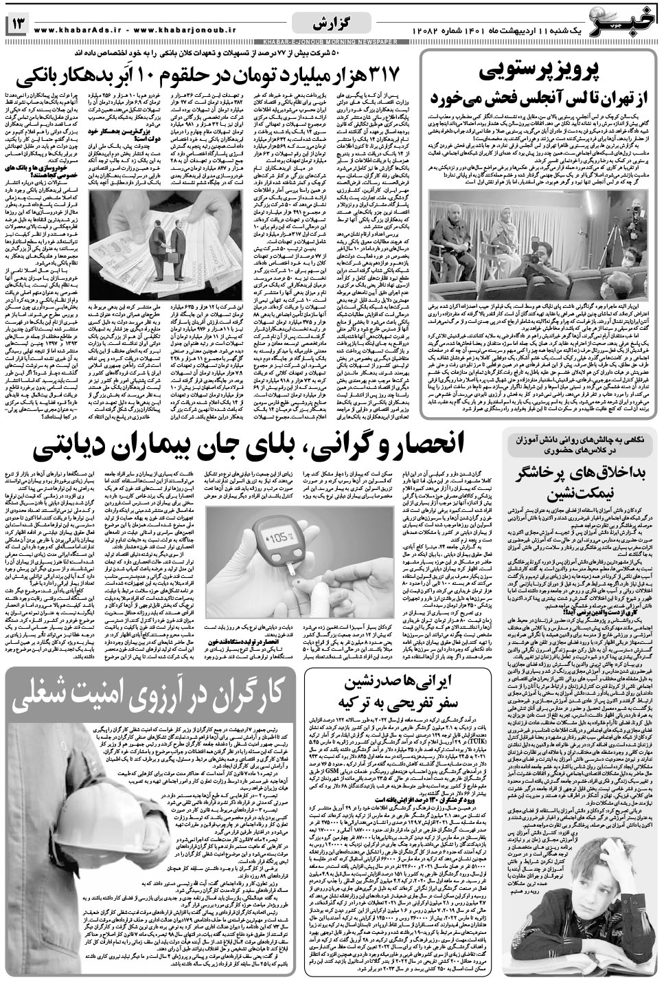 مشاهده صفحه ۱۳ روزنامه خبرجنوب تاریخ ۱۱  سال ۱۴۰۱