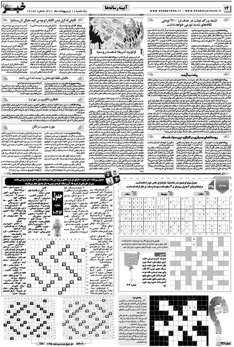 مشاهده صفحه ۱۴ روزنامه خبرجنوب تاریخ ۱۱  سال ۱۴۰۱