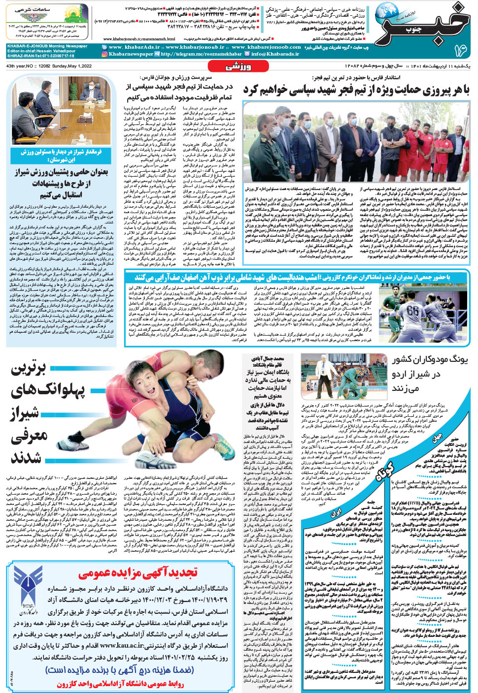 مشاهده صفحه ۱۶ روزنامه خبرجنوب تاریخ ۱۱  سال ۱۴۰۱