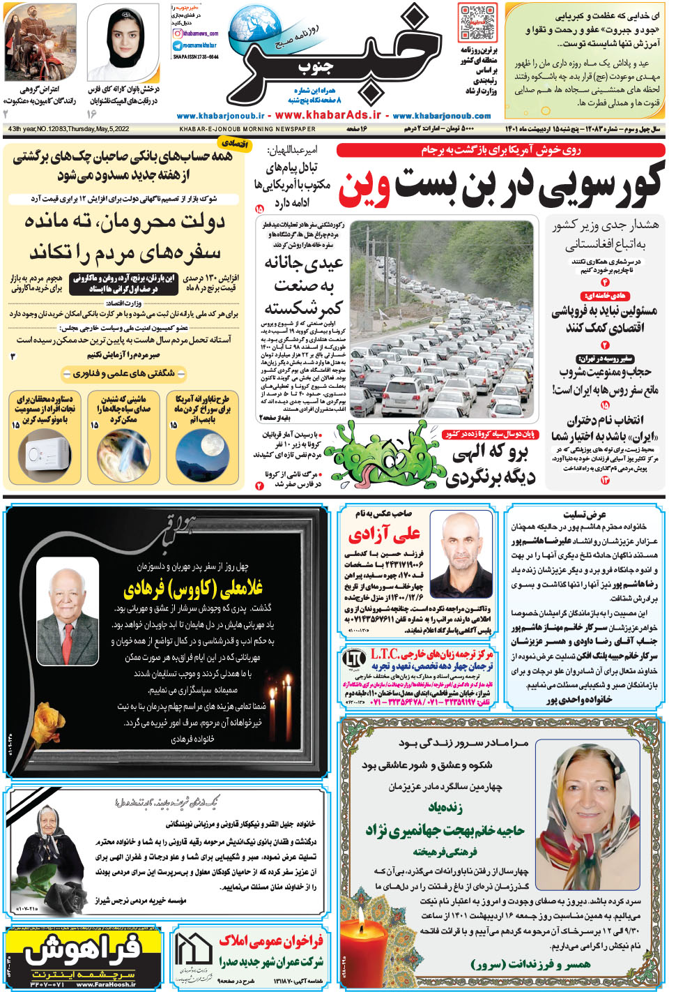 مشاهده صفحه ۱ روزنامه خبرجنوب تاریخ ۱۵  سال ۱۴۰۱
