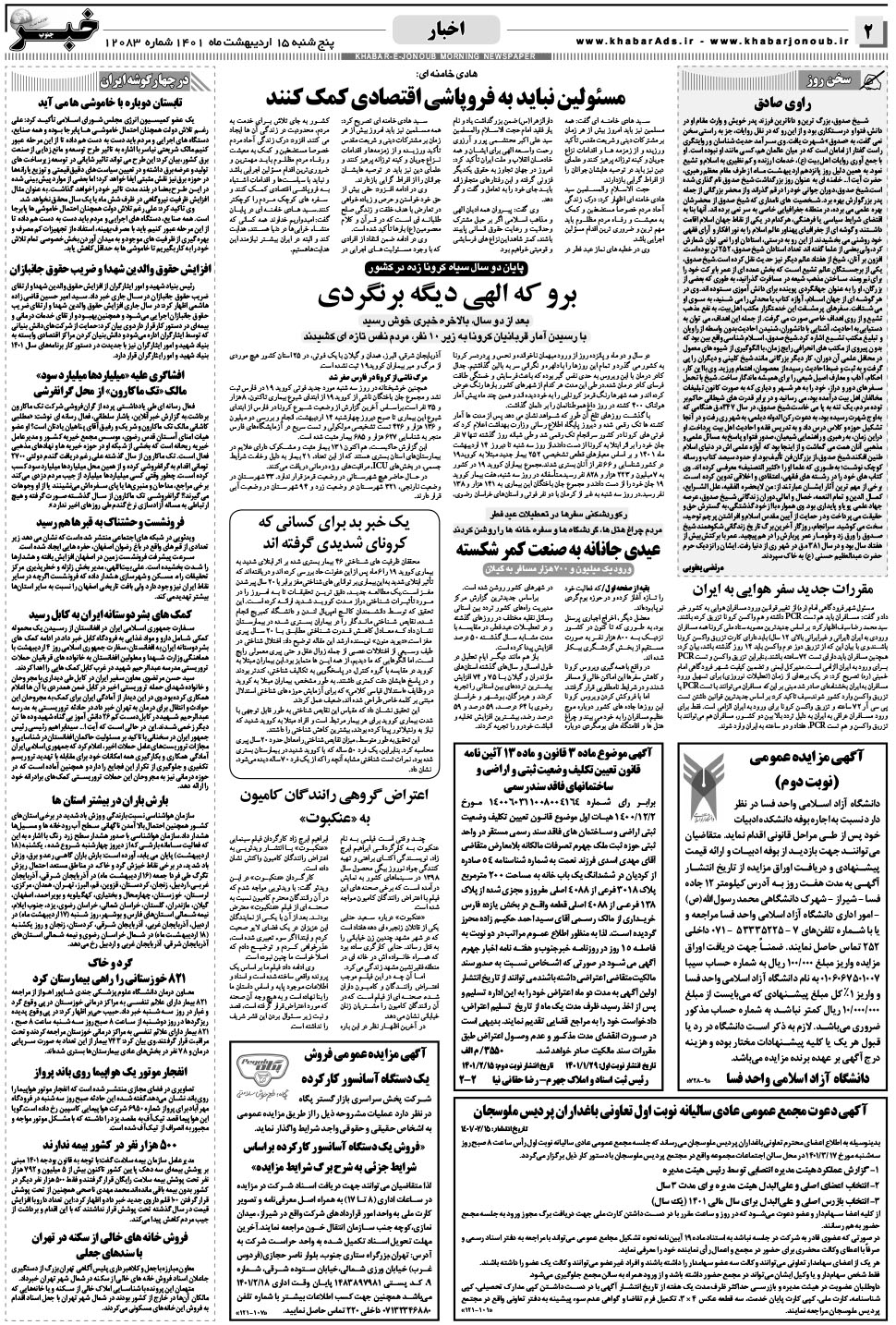 مشاهده صفحه ۲ روزنامه خبرجنوب تاریخ ۱۵  سال ۱۴۰۱