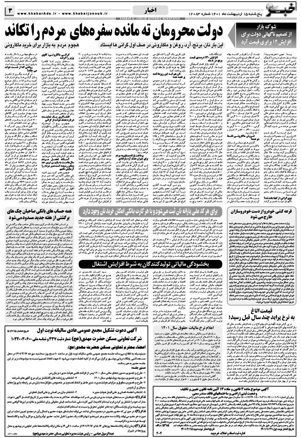 مشاهده صفحه ۳ روزنامه خبرجنوب تاریخ ۱۵  سال ۱۴۰۱