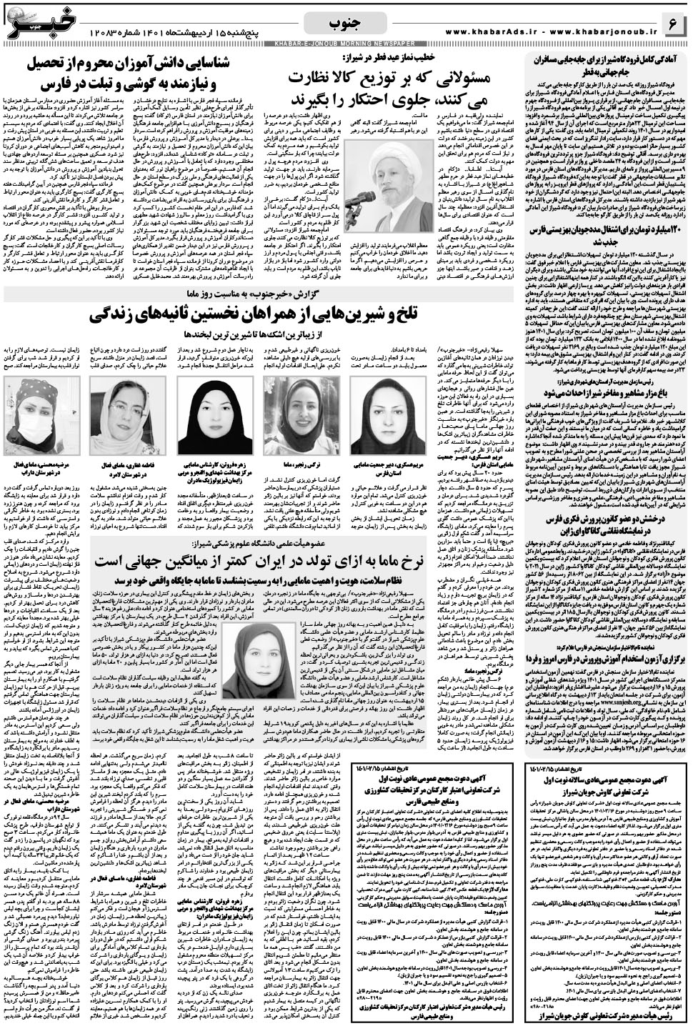 مشاهده صفحه ۶ روزنامه خبرجنوب تاریخ ۱۵  سال ۱۴۰۱