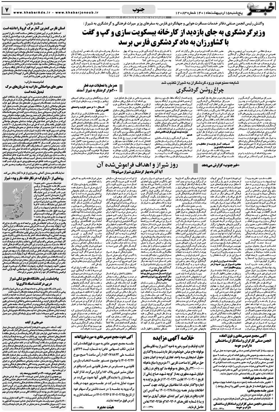 مشاهده صفحه ۷ روزنامه خبرجنوب تاریخ ۱۵  سال ۱۴۰۱
