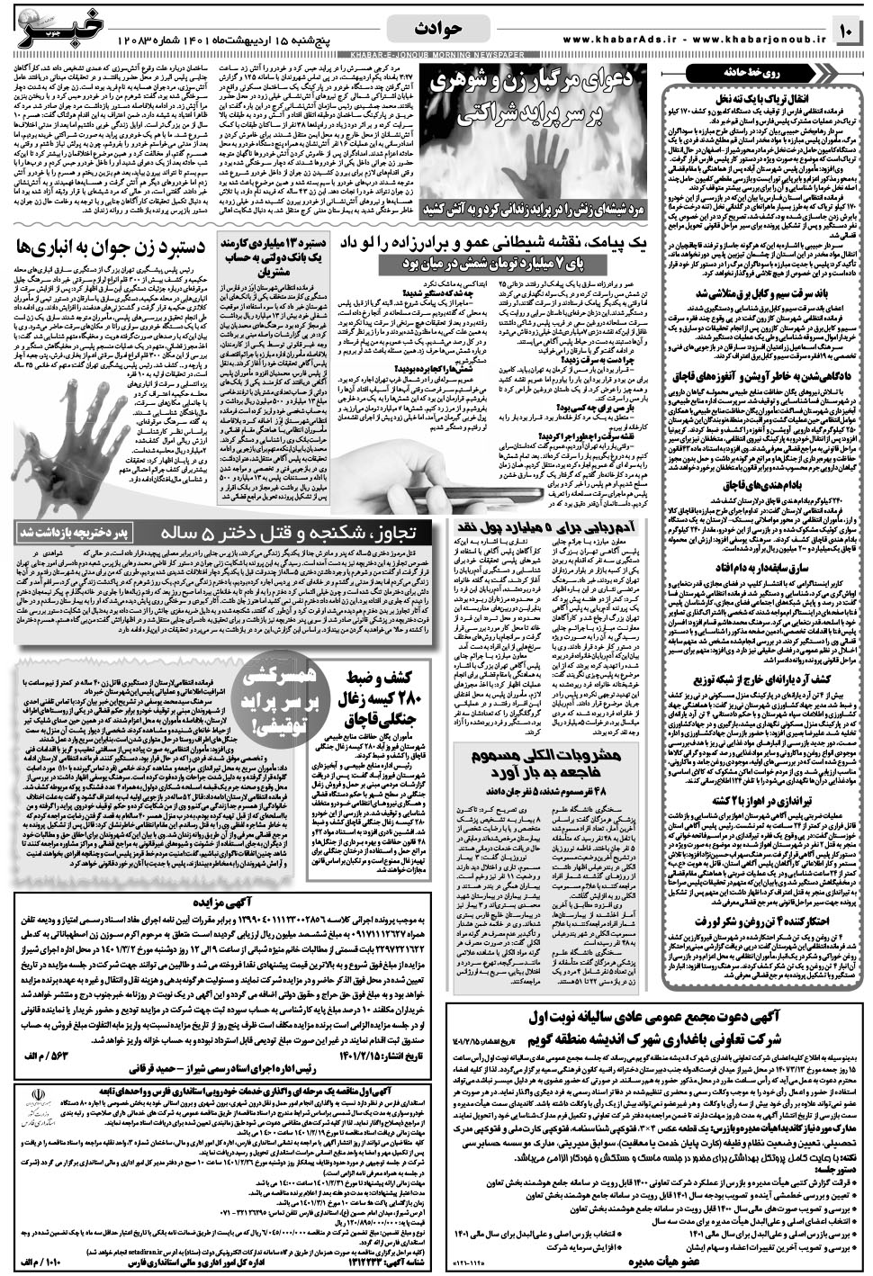 مشاهده صفحه ۱۰ روزنامه خبرجنوب تاریخ ۱۵  سال ۱۴۰۱