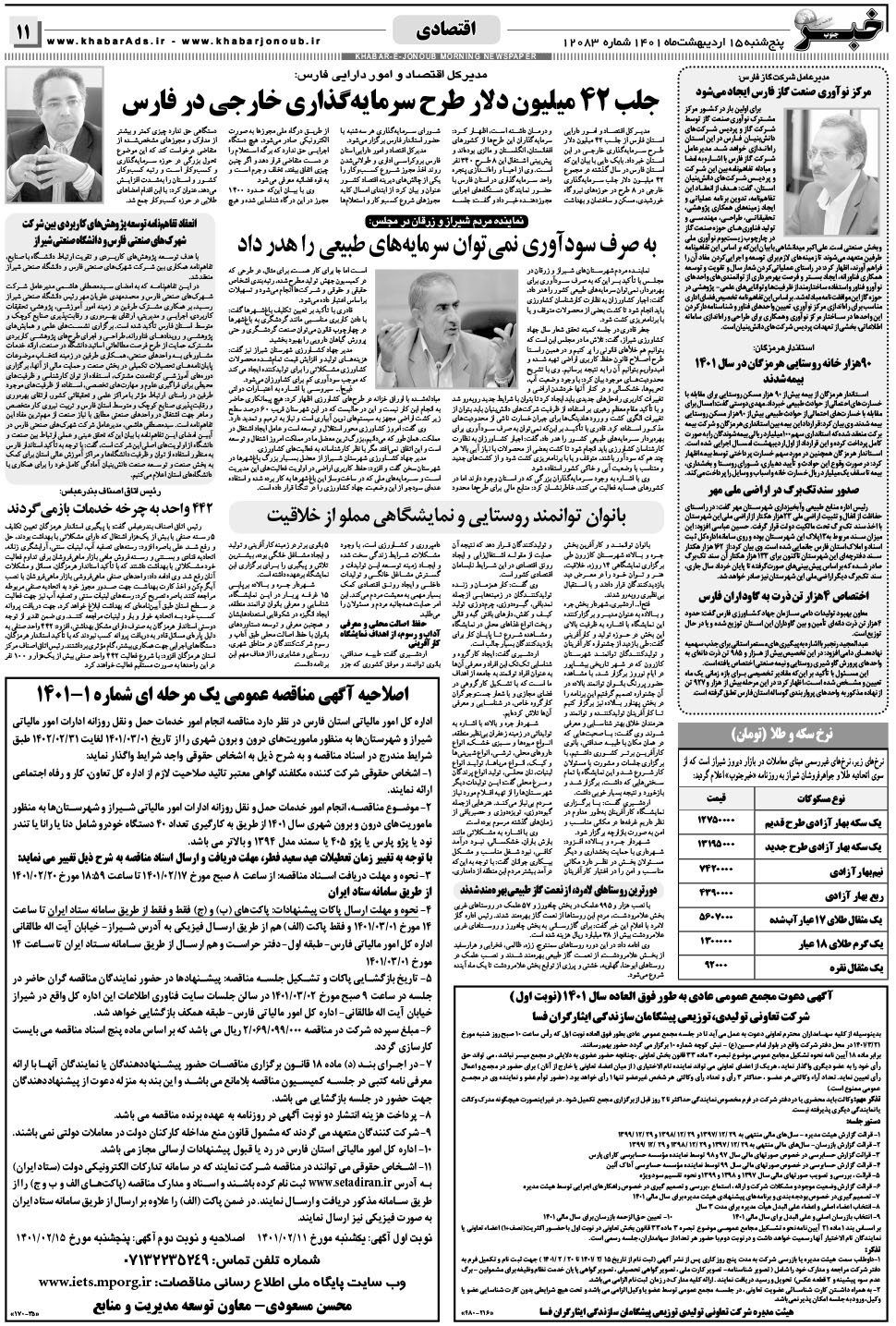 مشاهده صفحه ۱۱ روزنامه خبرجنوب تاریخ ۱۵  سال ۱۴۰۱