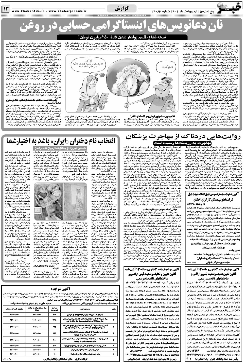 مشاهده صفحه ۱۳ روزنامه خبرجنوب تاریخ ۱۵  سال ۱۴۰۱