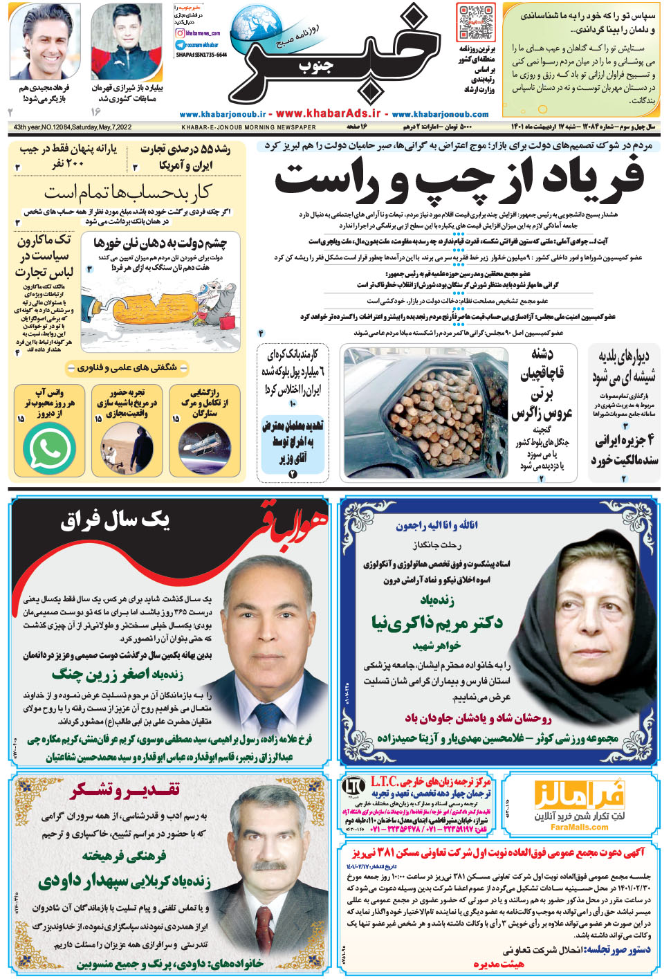 مشاهده صفحه ۱ روزنامه خبرجنوب تاریخ ۱۷  سال ۱۴۰۱