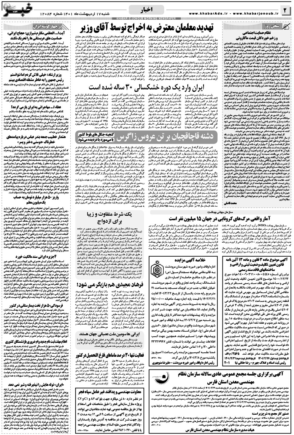 مشاهده صفحه ۲ روزنامه خبرجنوب تاریخ ۱۷  سال ۱۴۰۱