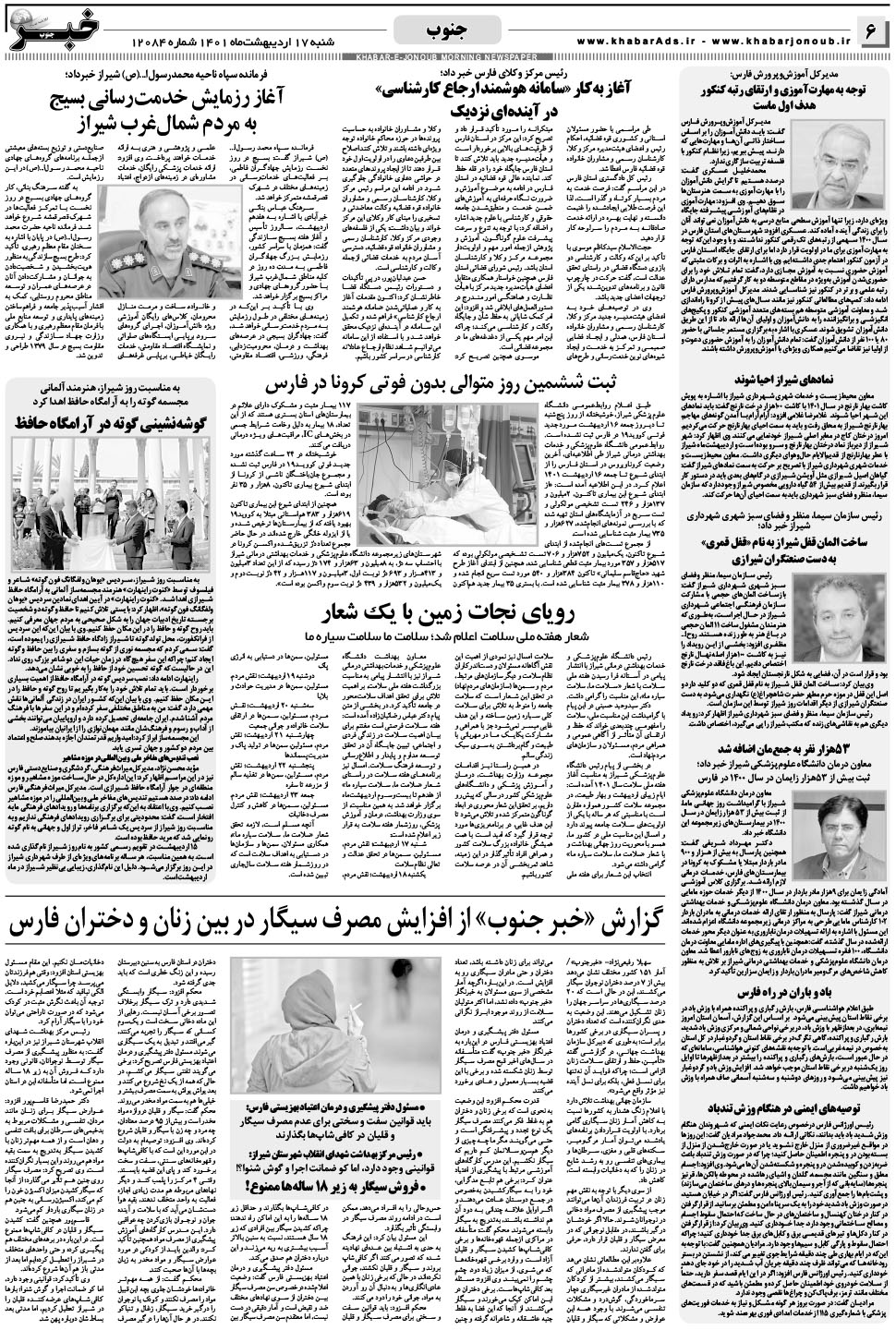 مشاهده صفحه ۶ روزنامه خبرجنوب تاریخ ۱۷  سال ۱۴۰۱