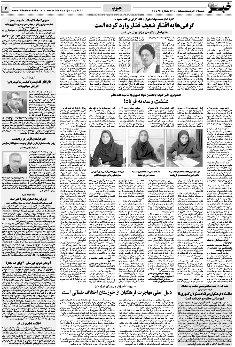 مشاهده صفحه ۷ روزنامه خبرجنوب تاریخ ۱۷  سال ۱۴۰۱