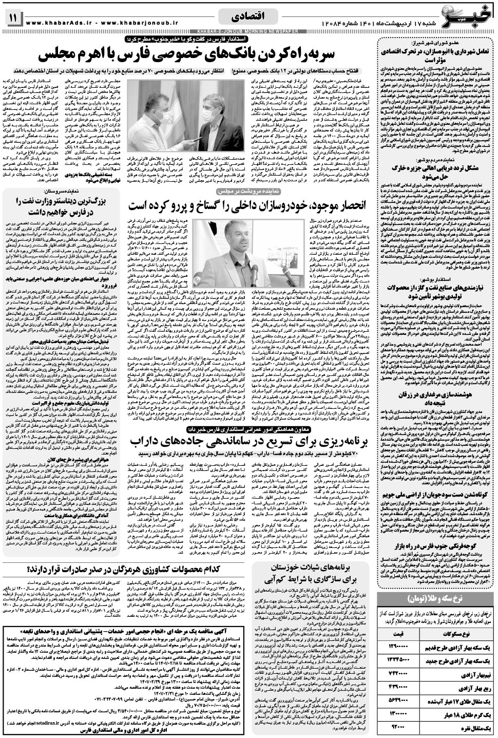 مشاهده صفحه ۱۱ روزنامه خبرجنوب تاریخ ۱۷  سال ۱۴۰۱