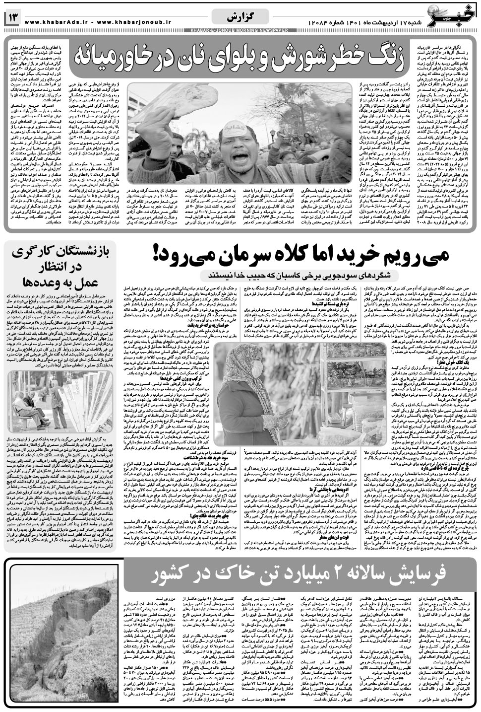مشاهده صفحه ۱۳ روزنامه خبرجنوب تاریخ ۱۷  سال ۱۴۰۱