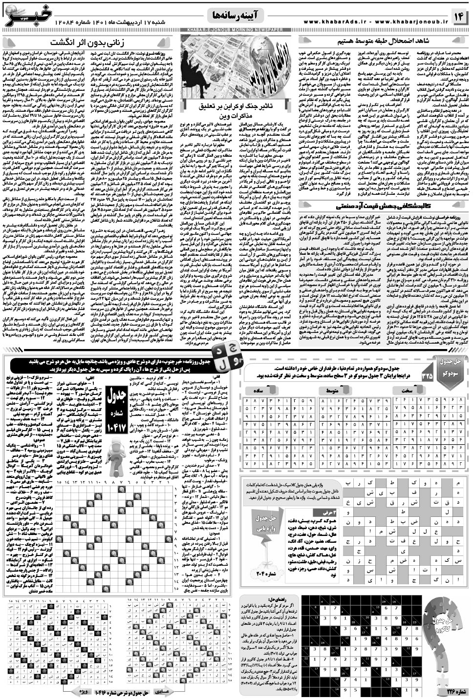 مشاهده صفحه ۱۴ روزنامه خبرجنوب تاریخ ۱۷  سال ۱۴۰۱