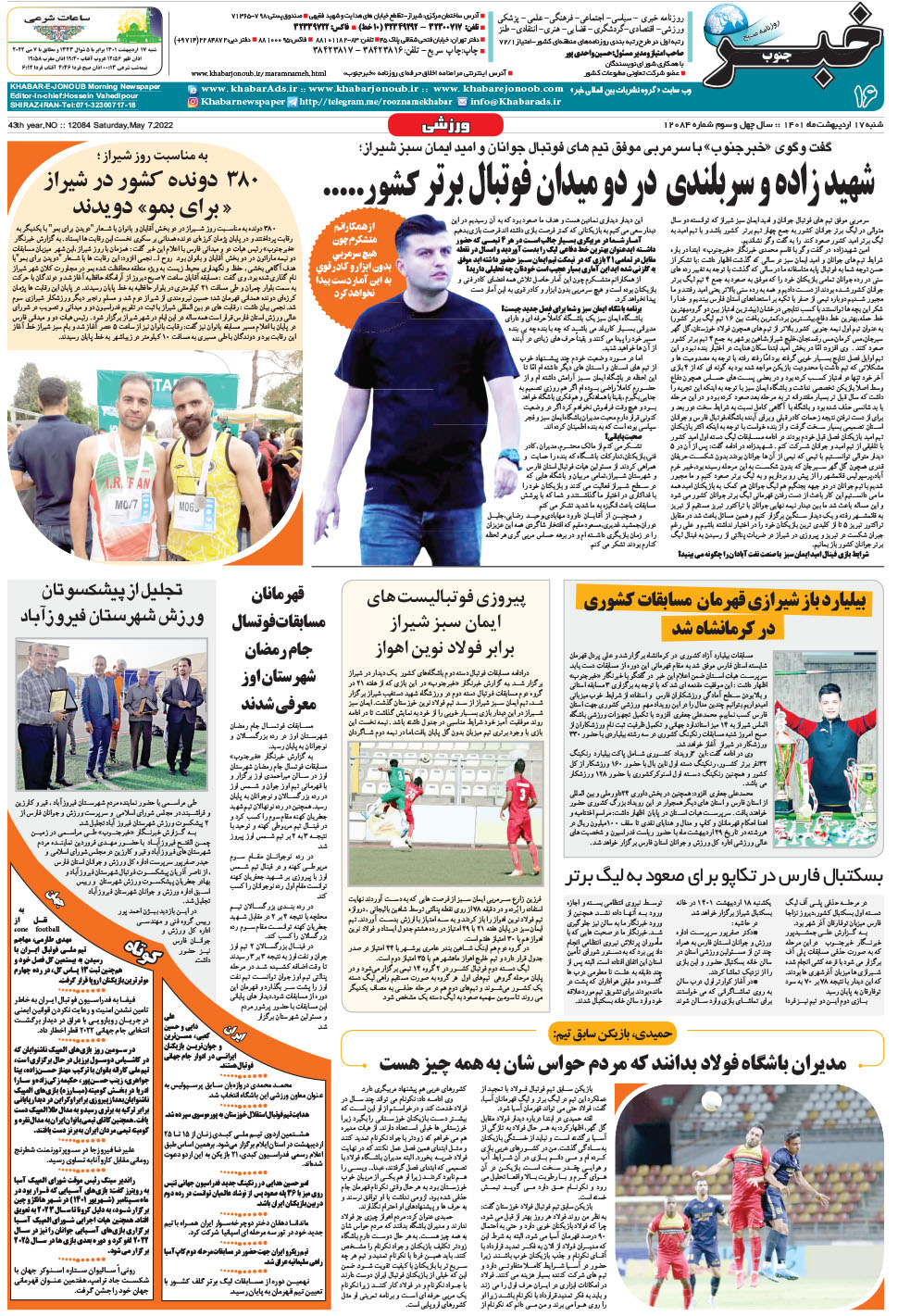مشاهده صفحه ۱۶ روزنامه خبرجنوب تاریخ ۱۷  سال ۱۴۰۱