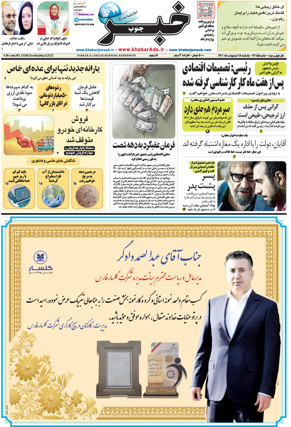 مشاهده صفحه ۱ روزنامه خبرجنوب تاریخ ۱۸  سال ۱۴۰۱