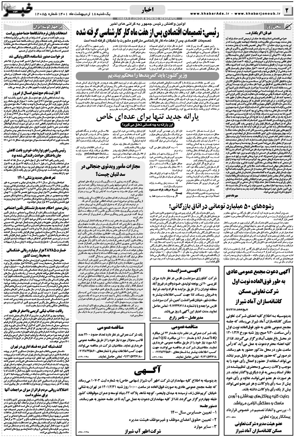 مشاهده صفحه ۲ روزنامه خبرجنوب تاریخ ۱۸  سال ۱۴۰۱
