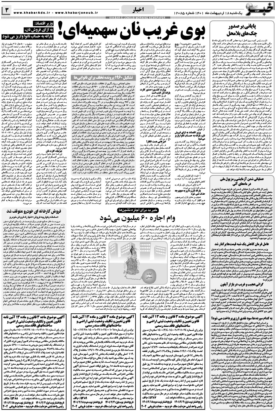 مشاهده صفحه ۳ روزنامه خبرجنوب تاریخ ۱۸  سال ۱۴۰۱
