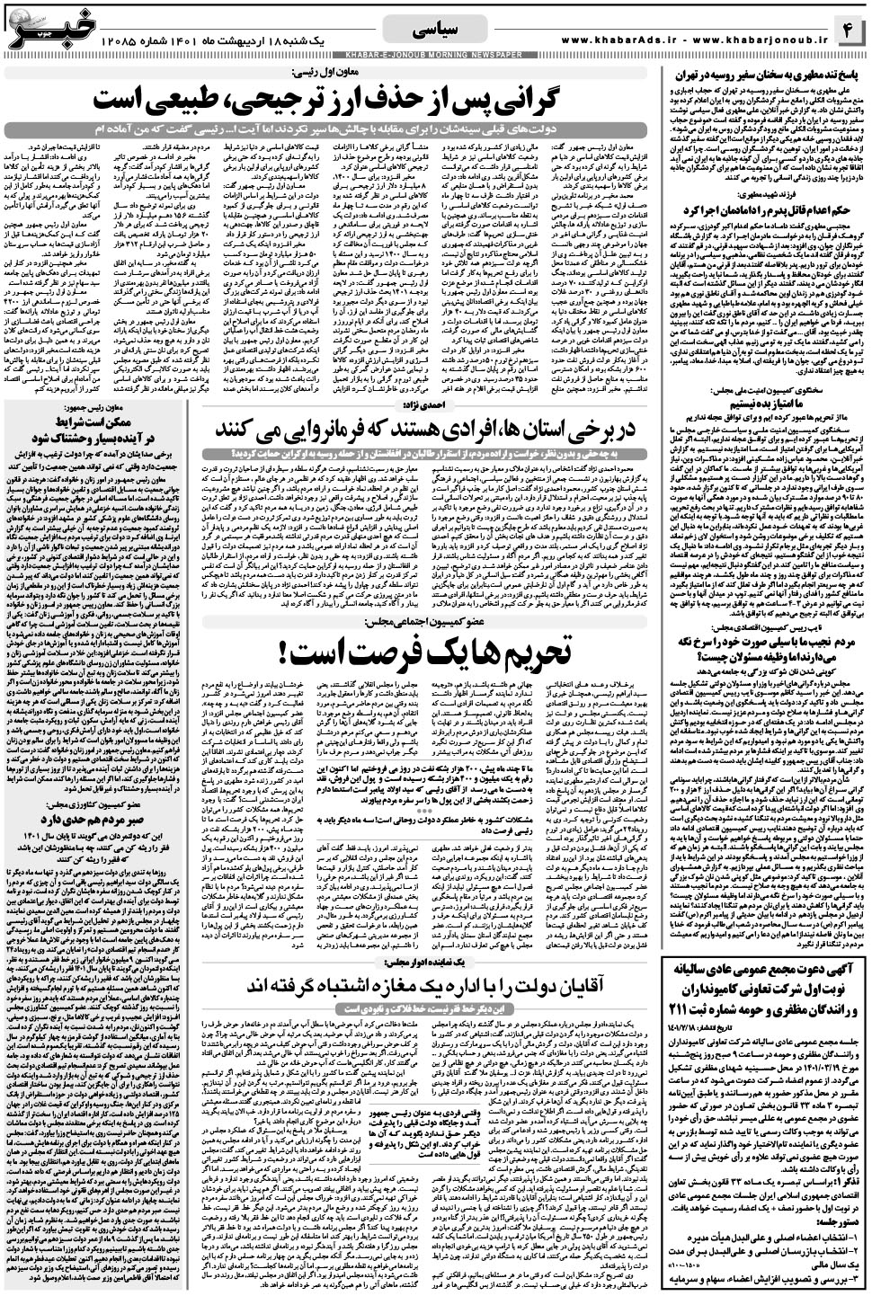 مشاهده صفحه ۴ روزنامه خبرجنوب تاریخ ۱۸  سال ۱۴۰۱