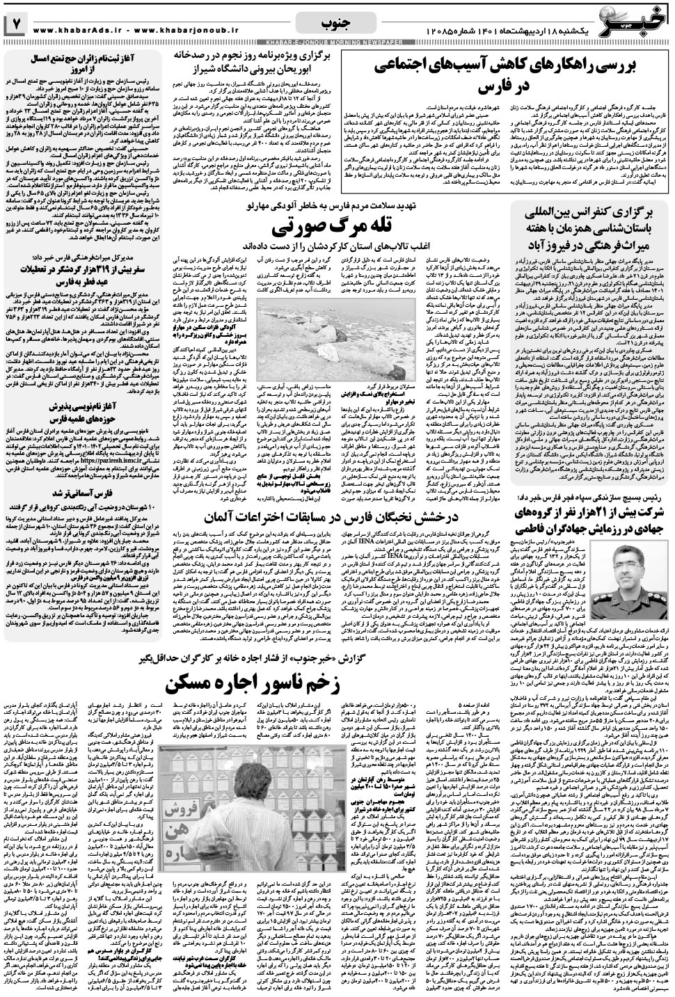 مشاهده صفحه ۷ روزنامه خبرجنوب تاریخ ۱۸  سال ۱۴۰۱