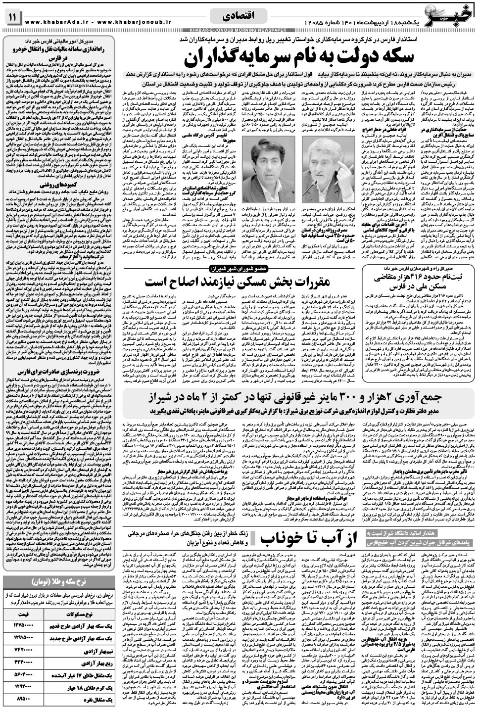مشاهده صفحه ۱۱ روزنامه خبرجنوب تاریخ ۱۸  سال ۱۴۰۱