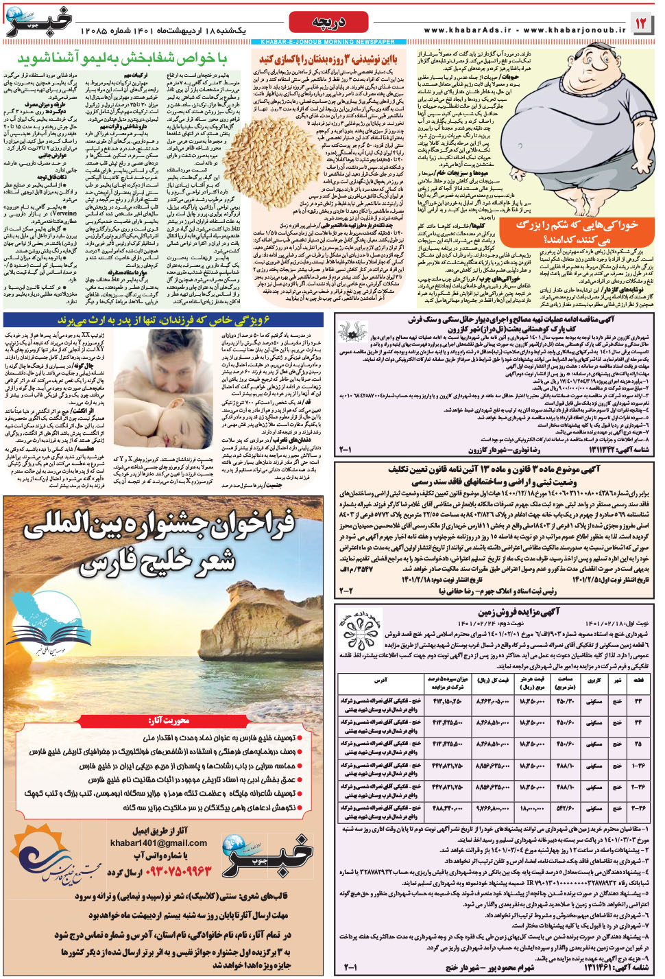 مشاهده صفحه ۱۲ روزنامه خبرجنوب تاریخ ۱۸  سال ۱۴۰۱