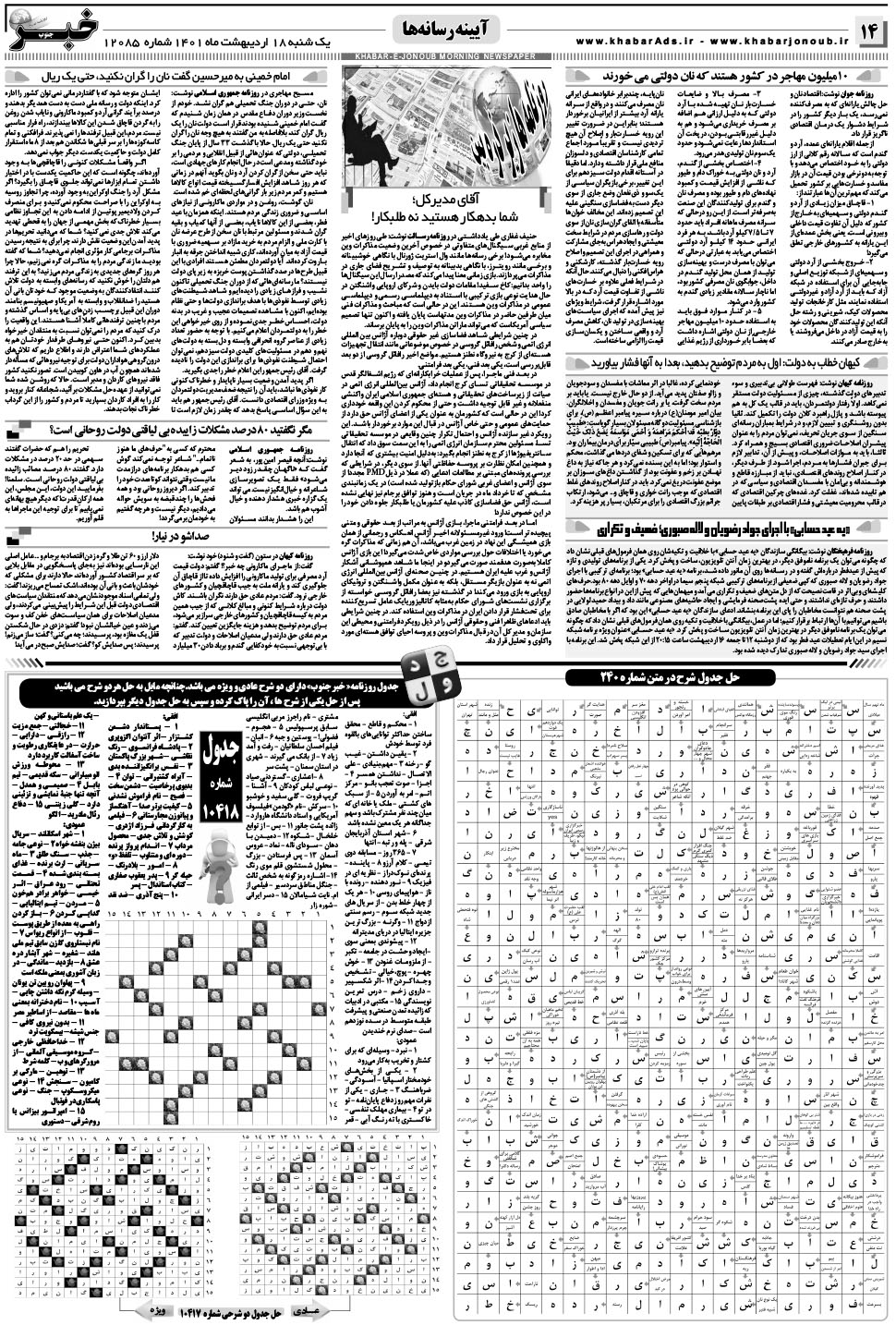 مشاهده صفحه ۱۴ روزنامه خبرجنوب تاریخ ۱۸  سال ۱۴۰۱