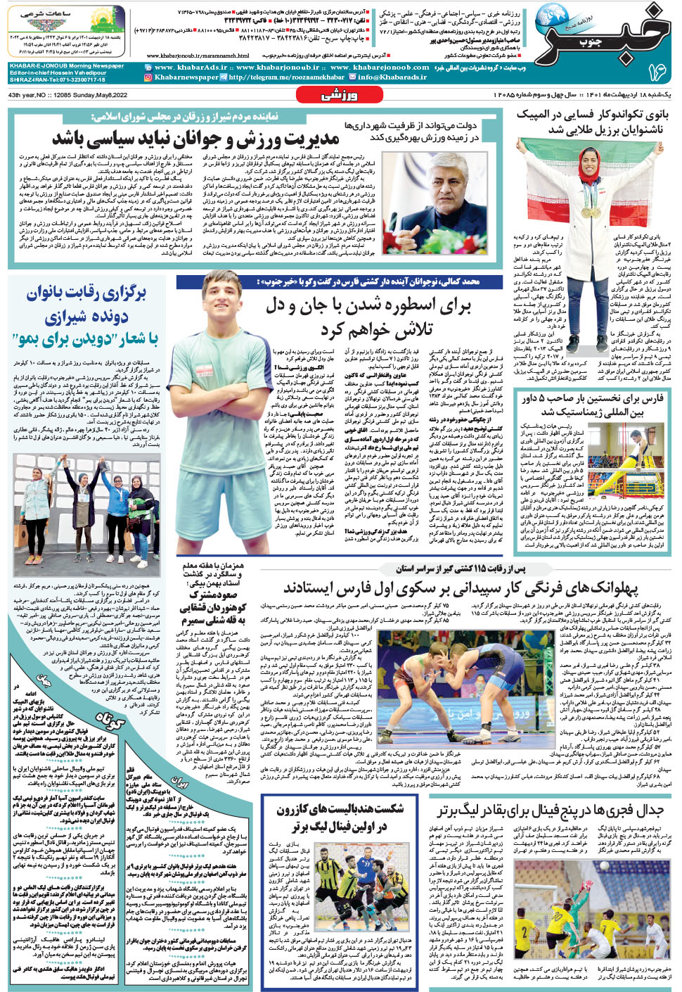 مشاهده صفحه ۱۶ روزنامه خبرجنوب تاریخ ۱۸  سال ۱۴۰۱